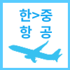 한중항공