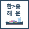 한중해운