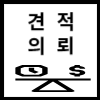 견적문의